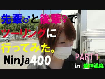 #1【Ninja400で龍神温泉に行くねん！】