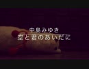 【中島みゆき】はんの歌ってみた【空と君のあいだに】