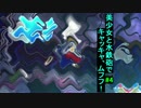 美少女と水鉄砲でキャッキャ、ムフフ！ 【閃乱カグラPBS】#4