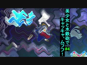 美少女と水鉄砲でキャッキャ、ムフフ！ 【閃乱カグラPBS】#4
