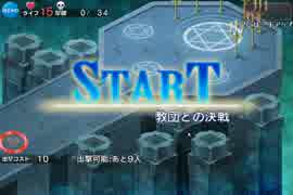 千年戦争アイギス 教団との決戦 ☆3