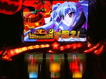 【パチスロ】 マジカルハロウィン5　第一回ランダム設定 part.2