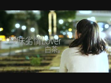 曖昧劣情Lover　踊ってみ茶。