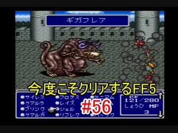 【実況】 今度こそクリアするFF5 【FF5】 part.56