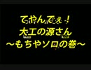 【実況】ツレ連れなるままに大工の源さんを実況プレイpartFinal