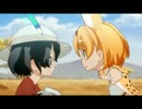 けものフレンズ11話にて完全吸収されたかばんちゃんUC
