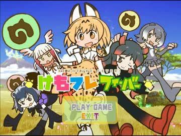 けもフレフィーバー！　①キャラクター紹介編