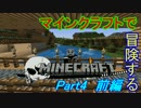 【Minecraft】マインクラフトで冒険するPart4ー前編【ゆっくり実況プレイ】
