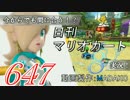 今からでも間に合う！？初めての日刊マリオカート8実況プレイ647日目