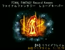 【FFRK】(魔石)【狂】リクイドフレイム　1分33秒