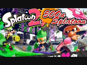 頭文字「あ」～「ん」全46匹 ぶっ飛ば スプラ2 試射会!!!【実況】Part3