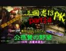 【三國志１３PK】【ゆっくり実況】公孫賛の野望part14
