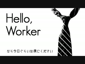 【のほほんと】Hello, Worker【歌ってみた】