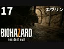 #17　エヴリン  バイオハザード７