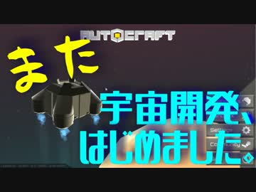 【Autocraft】また宇宙開発、はじめましたpart2【複数実況】
