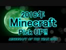 【動画紹介動画】2016年 Minecraft Pick UP!!【後編】