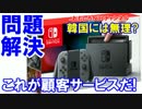 【韓国よ聞け、これが顧客サービスだ】 任天堂スイッチの電波障害！