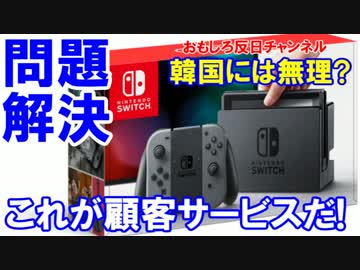 【韓国よ聞け、これが顧客サービスだ】 任天堂スイッチの電波障害！