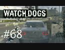 WATCH_DOGS 初見実況 #068 シカゴ生活 28日目