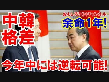 【韓国の余命は残り１年】 中国との格差が無くなった！もうダメだ！