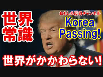 【韓国が現実に狂いそう】 コリアパスが現実化！韓国とかかわらない！