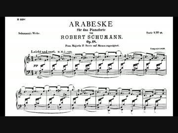 【ロベルト・シューマン】アラベスク Op.18