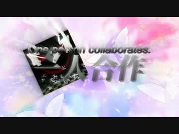 一人私的合作