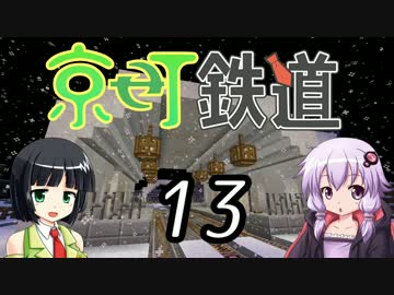 【Minecraft】京町鉄道 Part-13【京町セイカ&結月ゆかり】