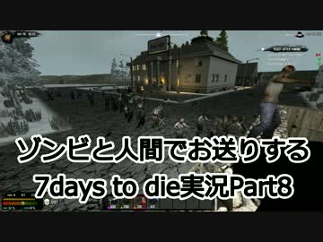 ゾンビと人間でお送りする7days to die実況part8