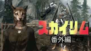 【Skyrim】こちら、スカイリムです。【ゆっくり】午前１４時３０分