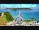 【作業用BGM】アクセルべったり踏むB'zM【B'z】