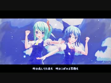 【東方MMD】Twinkle Days（ゆきはね式チルノ・大妖精）