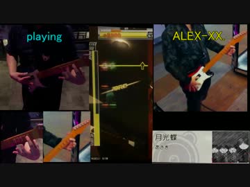 【GuitarFreaks】ギタフリ手元比較動画を作ってみた with ALEX-XX.