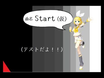 [鏡音リンオリジナル]Start（仮）