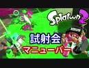 【Splatoon2】試射会！マニューバーでナワバる！【スプラトゥーン2】