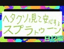 【B帯】ヘタクソを見て安心するスプラトゥーン日記 １【665日目】