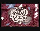 からくりピエロ 歌ってみた　【MiY】