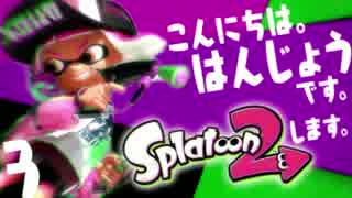 【スプラトゥーン2】ローラー３人で頑張りました。はんじょうです。