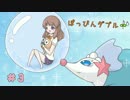 ぽっぴんダブル♪♪ #3