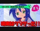 【アニメ10週年】らき☆すた～陵桜学園 桜藤祭～実況プレイ　＃4