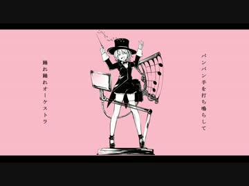踊れオーケストラ【合唱】