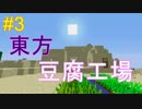 東方豆腐工場#3【Minecraft実況】