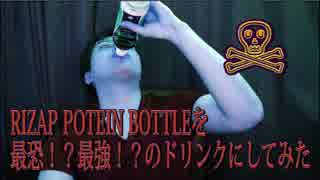 【罰ゲーム】最恐！？最強！？RIZAP PROTAIN BOTTLE 【作ってみた】