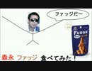 大物youtubeｒ再編集：森永ファッジを食べてみた！