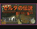 100年ぶりにゼルダの伝説を実況プレイする男Part41【WiiU版BotW】