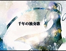 千年の独奏歌  復活約３年９か月ぶりに歌ってみた第4弾（makia）