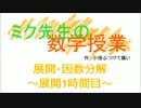 【初音ミク】ミク先生の数学授業（展開①）