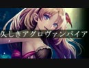 久しきアグロヴァンパイア