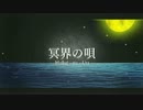 冥海の唄/初音ミク［オリジナルMV］