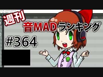 週刊音MADランキング #364 -3月第4週